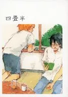 四畳半 / 原田ミカ / トモ