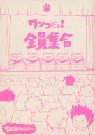 ワンコだヨ！全員集合 / コユキ / イク