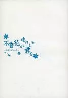 Fushi 香花 te llevará a カオラズノハナ / Mizunashi tsuki Ruri