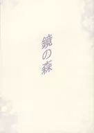 鏡の森 / 秋野ほなみ