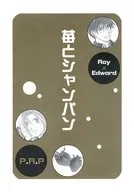 苺とシャンパン / 七尾ちか