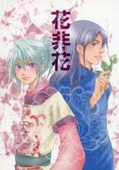 花にして花に非ず / せとら笑夢