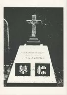 墓碑/晴海。
