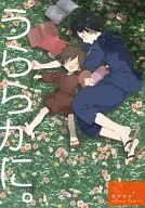 Uragureni. / Shinachiku