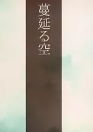 蔓延る空 / 琴蕗とも
