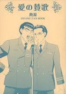 愛の賛歌 / ハジメ