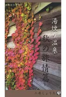 Yume Onsen Autumn no Ryojo Vol. Megane Detective 裏本 5 / Mitsui Shota