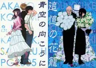 青空の向こうに／追憶の花籠 / イヅル