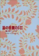 鏡の裏側の月II 闇と光のマージナルIII / 荒井ゆき