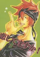 恋してますか！ / 山本伸