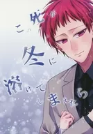 この死が冬に溶けてしまえたら / 風子