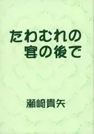たわむれの宴の後で / 瀬崎貴矢