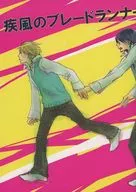疾風のブレードランナー / ふゆ