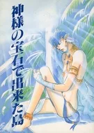 神様の宝石で出来た島 / 篠崎まある