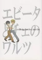 エビータとチェのワルツ Waltz ForEva And Che / 出崎蓮音