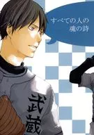 すべての人の魂の詩 / ユウ