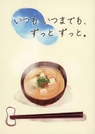 いつもいつまでも、ずっとずっと / ゆうな