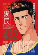 愚民432/KOMAKI/HERA