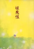姫魔性 / タカハシマコ