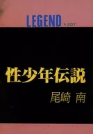 性少年伝説 / 尾崎南
