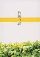 約束の庭 / honma