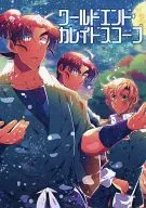 世界末日萬花筒/緣屋Soruto