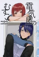 電気屋のむすこ / 爆地区