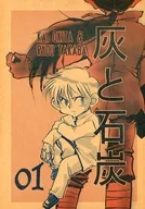 灰と石炭 01 / 厦門潤