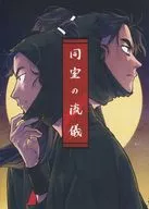 同室の流儀 / shiro