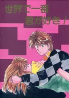 I love you the best in the world! / Akira Yazawa
