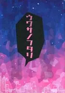ウワサノフタリ/朝雾/更科千草