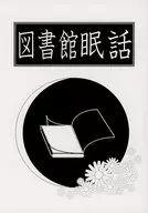 図書館眠話 / エスキユ