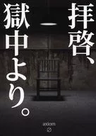 拝啓、獄中より。 / Φ