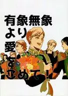 有象无象寄托爱！/卯三郎