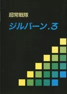 超常戦隊ジルバーン．3 / 津神龍亜