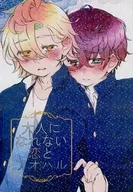 大人になれない恋とアオハル / milk