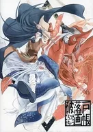 破落戸画帳 / 9