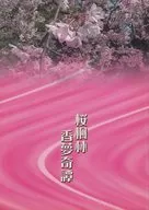 櫻楓林香夢奇譚/真莊櫻