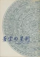 蒼空の星剣 / 真咲まひる