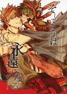 【初版】そしてそれは永遠になる / あぐ