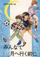Antes de todos irem para a lua / 玲沙