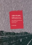 白猫の見る夢に、世界はあるのか。 / あんの