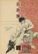 自我像 2 / はせくらしお
