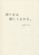 神さまは朝にうまれる。 / 緒方優