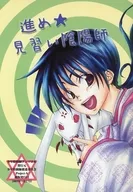 推進★見習陰陽師/馬斧頭Yu/宇佐水諒