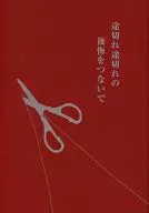 途切れ途切れの後悔をつないで / さら