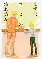 First, how to make coffee / Tamako