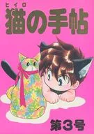 猫的手帖第3号/ムカイユウヤ