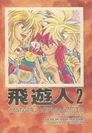 飛遊人2 / 大地ワタル / 戦部遥