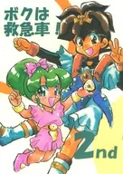 ボクは救急車！ 2nd / 蛮なっこ